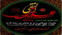 سالروز شهادت امام هادی علیه السلام صاحب زیارت جامعه کبیره تسلیت باد